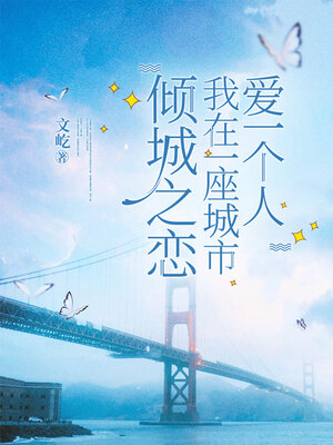 cover image of 倾城之恋